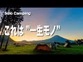 【ソロキャンプ】一生モノ鉄フライパンturk（ターク）でふもとっぱらキャンプ【Solo Camping】