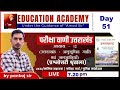 परीक्षा वाणी SERIES  DAY- 51 BY PANKAJ SIR #educationacademy