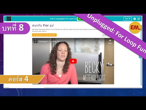 บทที่8 Unplugged: For Loop Fun(กิจกรรมถอดปลั๊ก):คอร์ส4 | สอน code.org