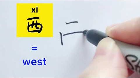 Video about how to write Chinese character 西 = west (n.) | with stroke order | 汉语拼音| 中文汉字|