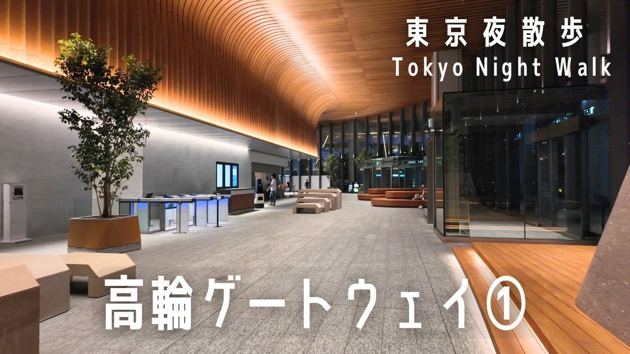 東京夜散歩 夕暮れ時の高輪ゲートウェイをウロウロ①｜Tokyo Night Walk: TAKANAWA GATEWAY CITY part 1