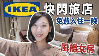 【開箱IKEA旅店】免費住一晚IKEA快閃旅店，未來夢想的房間 ...