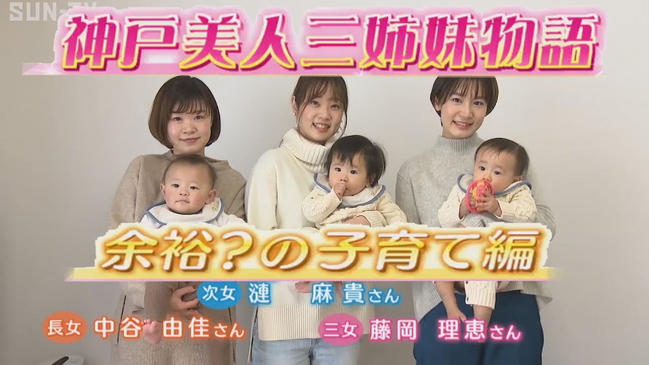 神戸美人三姉妹 揃って出産真近 18年11月28日放送 Kobe Beautiful Three Sisters Near Birth Near You Youtube