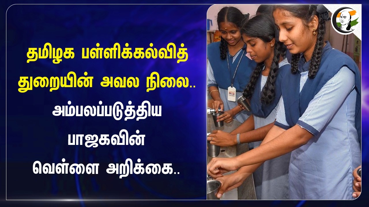 ⁣தமிழக பள்ளிக்கல்வித் துறையின் அவல நிலை.. அம்பலப்படுத்திய BJPவின் வெள்ளை அறிக்கை.. | DMK | Stalin