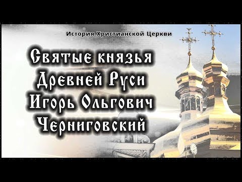 ✞ ХII век - Святые князья Древней Руси (Игорь Ольгович Черниговский)