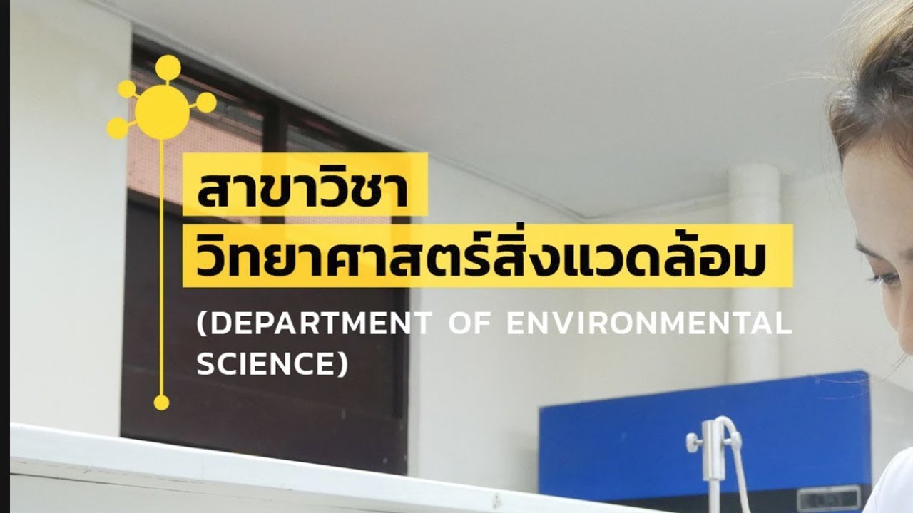 สาขาวิชาวิทยาศาสตร์สิ่งแวดล้อม คณะวิทยาศาสตร์และเทคโนโลยี มหาวิทยาลัยธรรมศาสตร์