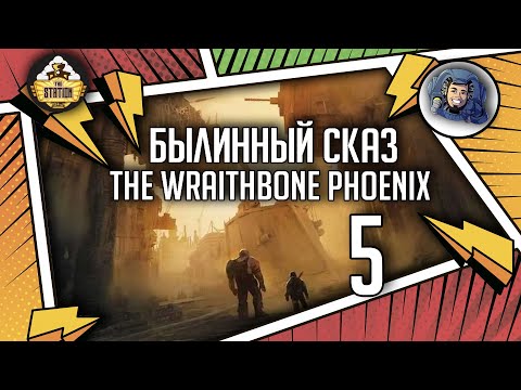 Видео: Warhammer Crime — The Wraithbone Phoenix | Былинный сказ | Часть 5 | Warhammer 40000