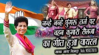 Nanhe Nanhe Ghungru Bahan Selja Song 2024 Jager Bithmara congress Viral song 2024