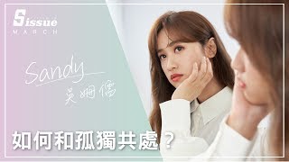 【Sandy吳姍儒】如何和孤獨共處？25歲後朋友漸少「怎麼學會和自己對話」 | 3月封面人物