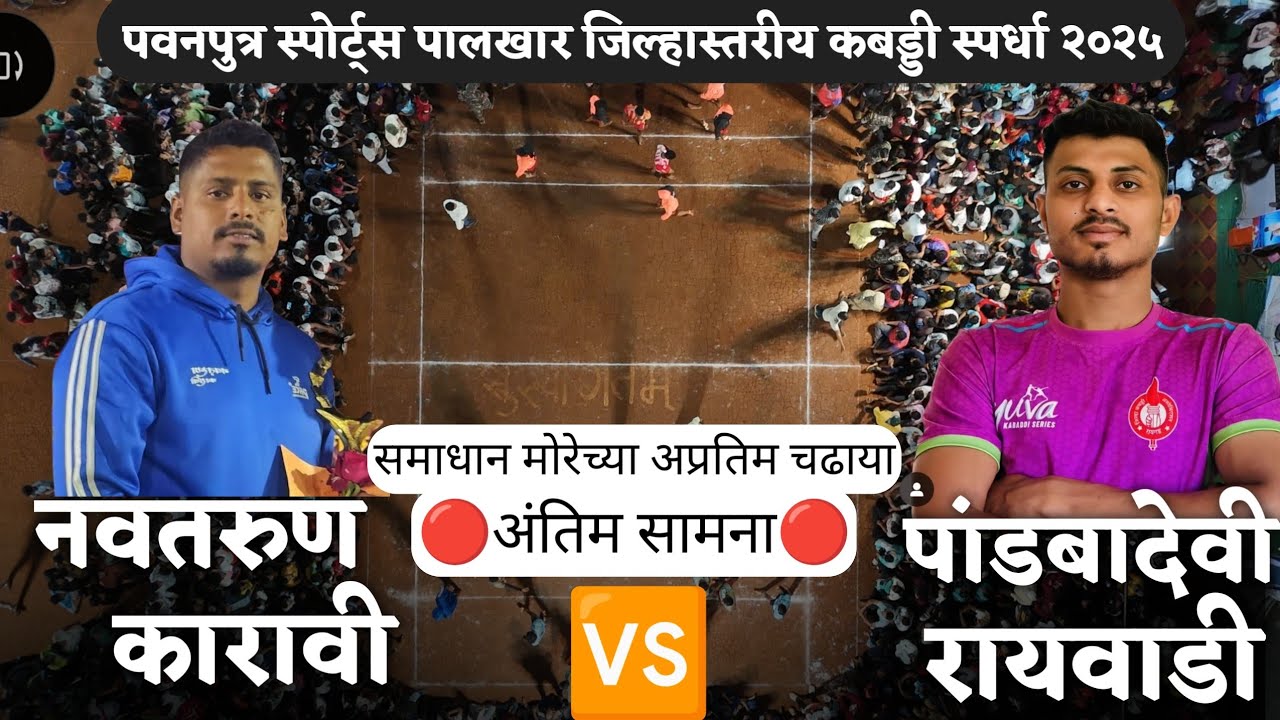 🔴 FINAL 🔴पांडबादेवी रायवाडी VS नवतरुण कारावी |  Pandbadevi Rayvadi VS Navatarun Karavi