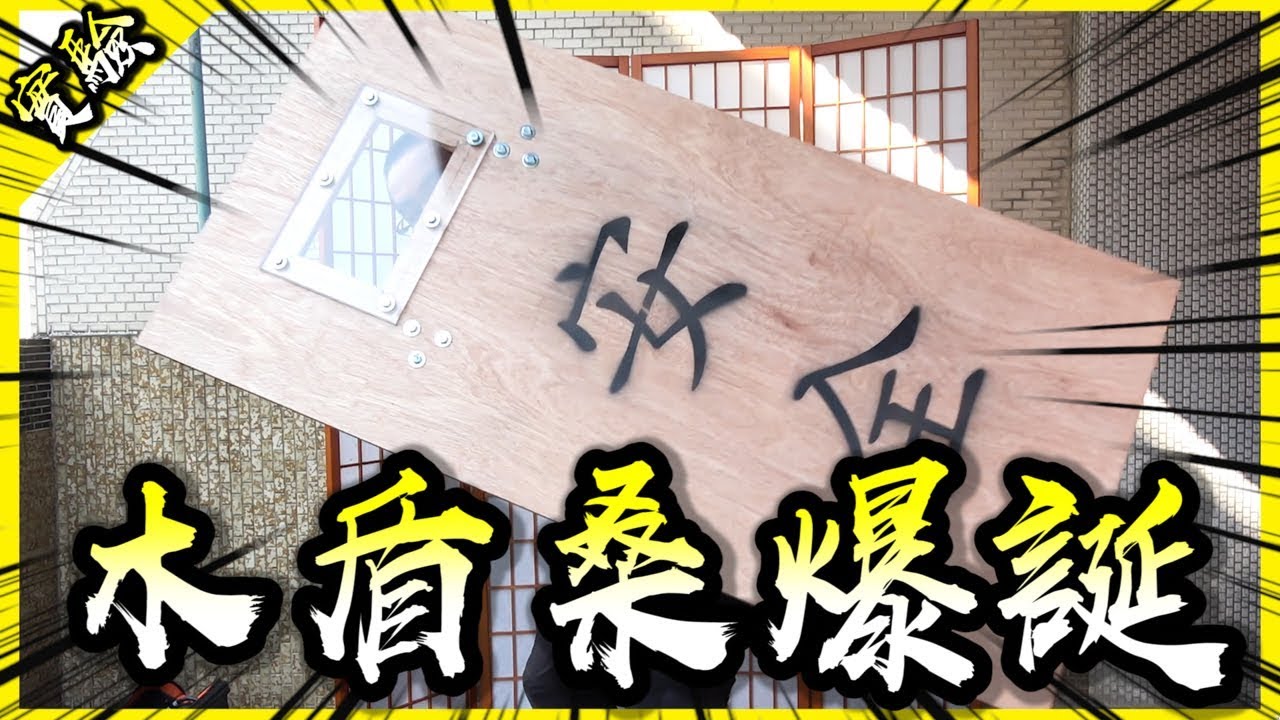 自製木盾能擋住乾冰炸彈嗎？Real創世神EP.1!【胡思亂搞】(feat.黑羽) - YouTube