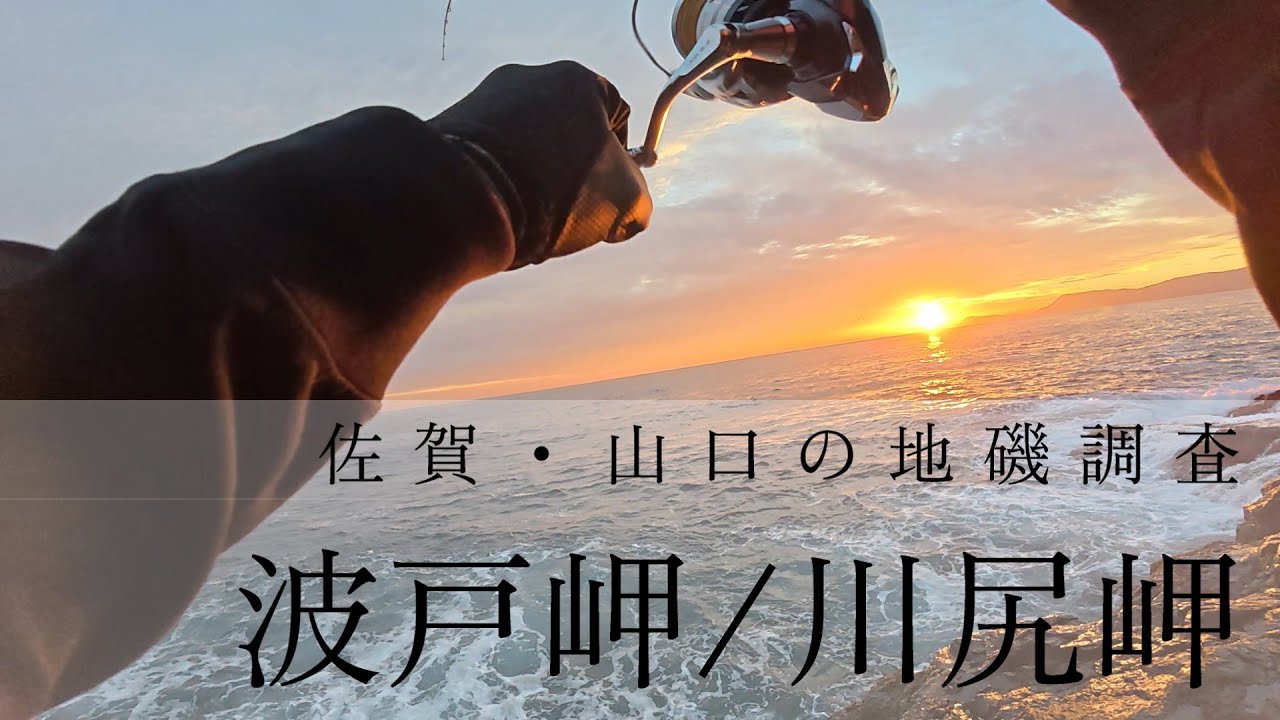 【ロックショア】佐賀県/山口県の地磯調査に行ってきました！