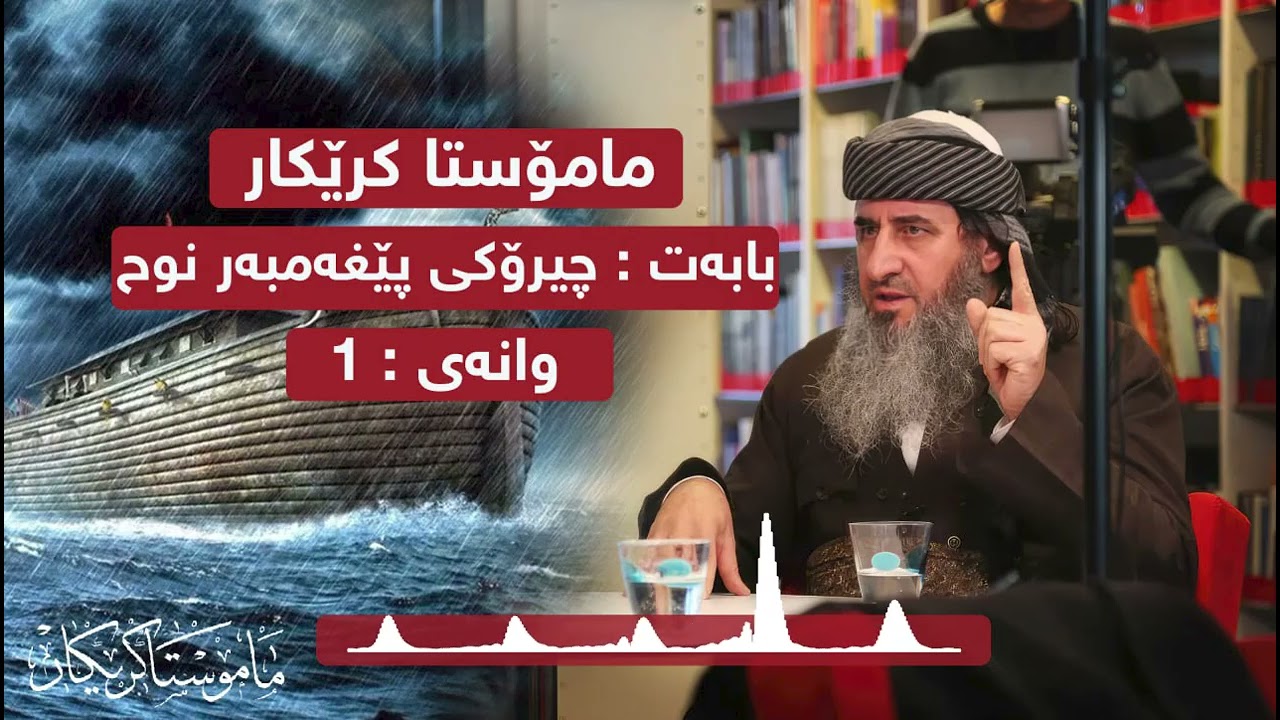مامۆستا کرێکار چیرۆکی پێغەمبەر نوح علیه السلام وانەی 1