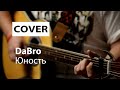 Dabro - Юность | Дабро - Юность (cover под гитару) текст с аккордами