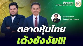 How will the Thai stock market bounce back | Market Close | Aug 24, 2026