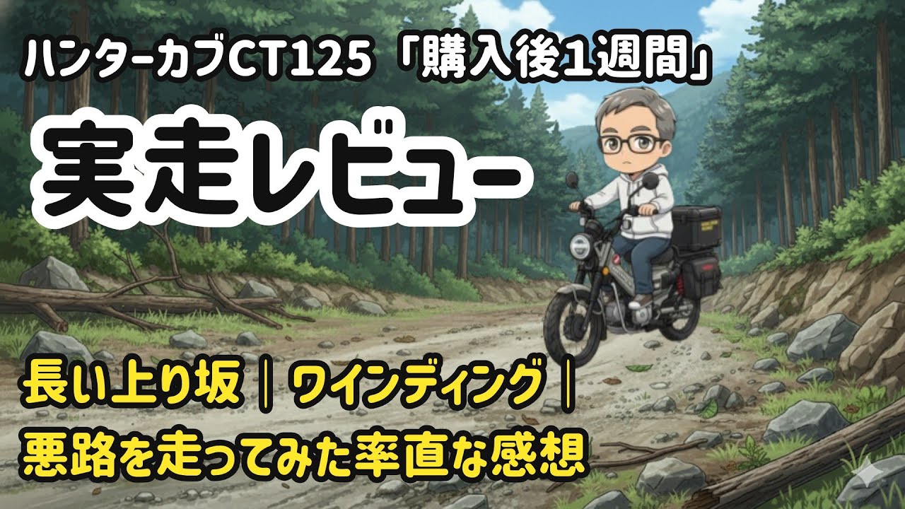 ハンターカブCT125（JA65）実走レビュー｜京都・三重・奈良200km日帰り