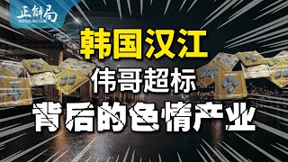 正解局韩国母亲河竟然伟哥浓度超标,背后是从业百万,创造4%GDP的色情产业
