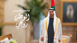 الوطن روحي - سلطان البريكي 2026 (حصرياً) 
