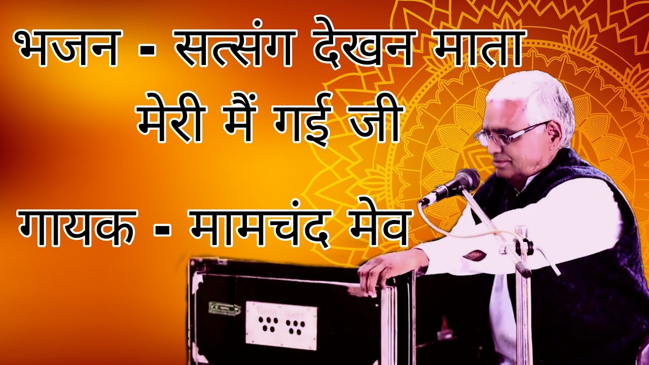 भजन - सत्संग देखन माता मेरी  | Bhajan - Satsang Dekhan Mata Meri  | गायक - मामचंद मेव | Mamchand Mev