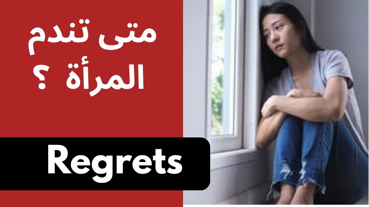 تندم المرأة فقط في هاذه حلات