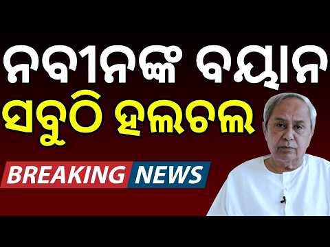 ନବୀନଙ୍କ ଇସ୍ତଫା ଦାବି | Naveen Patnaik Demands Education Minister Dharmendra Pradhan's Resignation