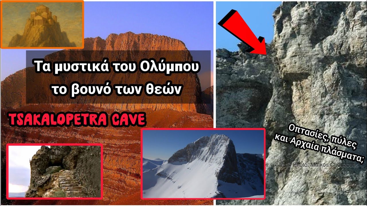 ΤΑΞΙΔΙ ΣΤΑ ΜΥΣΤΙΚΑ ΤΟΥ ΟΛΥΜΠΟΥ - ΑΠΟΚΑΛΥΠΤΟΝΤΑΣ ΤΟ ΒΟΥΝΟ ΤΩΝ ΘΕΩΝ!! ΤΣΑΚΑΛΟΠΕΤΡΑ - OLYMPUS MOYNTAIN