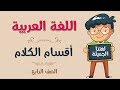 اللغة العربية | الصف الرابع | أقسام الكلام