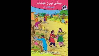 1st Lesson-Dhanri jee Wadai- 1st Lecture Class 3 Sindhi-STBB screenshot 5