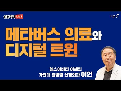 &amp;#39;메타버스 의료와 디지털 트윈&amp;#39; (가천대 길병원 신경외과 <strong>이언</strong> &amp;amp; 헬스아바타 이혜민)