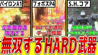 [Still OP on INF!] Checking Out Game-Breaking HARD Difficulty Weapons in Earth Defense Force 5【#E...