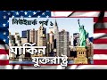 নিউ ইয়র্ক আমেরিকা USA🇺🇸পর্ব 1#StatueOfLiberty #Vessel #WashingtonSquare #9/11Memorial #ChargingBull
