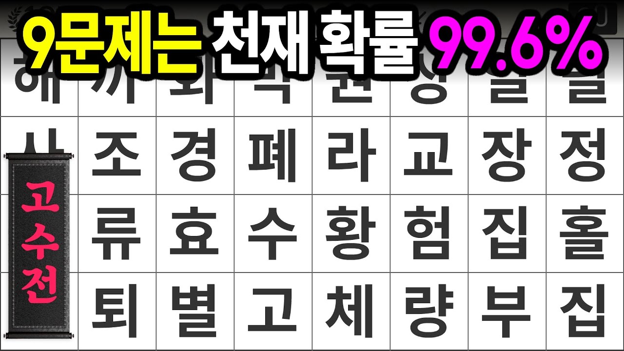 9문제 정답이면 천재 확률 99.6%ㅣ숨은단어찾기,치매예방,치매테스트,치매예방퀴즈,단어퀴즈,치매예방활동,낱말퀴즈