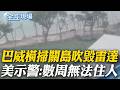 巴威橫掃關島吹毀雷達 美示警:數周無法住人【全球現場】20260706 @全球大視野Global_Vision