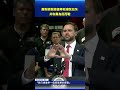 萬斯談製造復興和減稅反詐 稱共和黨為民而戰｜#新唐人電視台