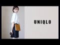 【失敗しないシンプル】UNIQLO購入品！