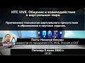 #VR #Space АНОНС:  #HTCVIVE Общение и взаимодействие в виртуальном мире.