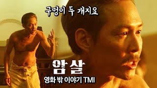 [정주행] 천만 관객 영화 '암살' 비하인드 스토리 총정리 
