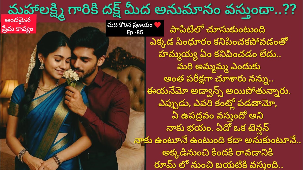 మది కోరిన ప్రణయం ♥️ -85 భూమిని మహాలక్ష్మి గారు ఎందుకు పరీక్షగా చూసారు..??#hearttouching#telugustory 