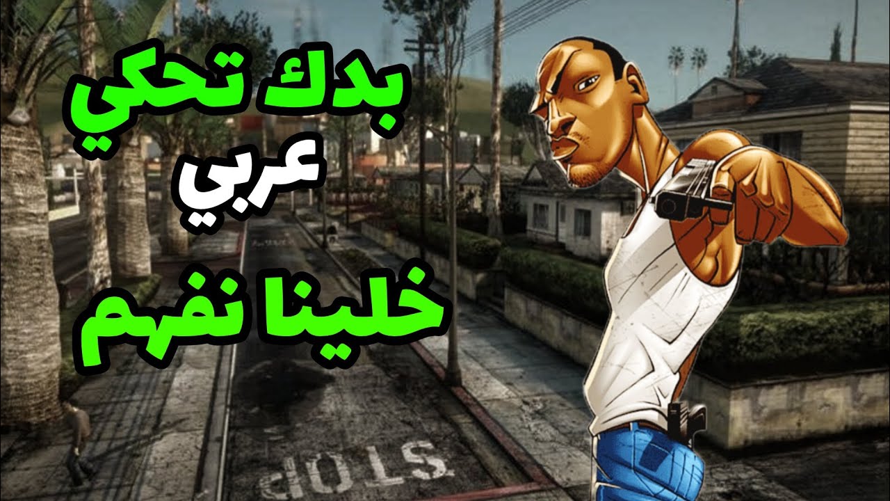 طريقة ترجمة لعبة جي تي أي سان أندرياس للعربي لجميع النسخ :Arabic In Gta ...
