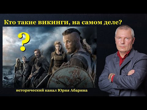 Кто такие викинги, на самом деле?