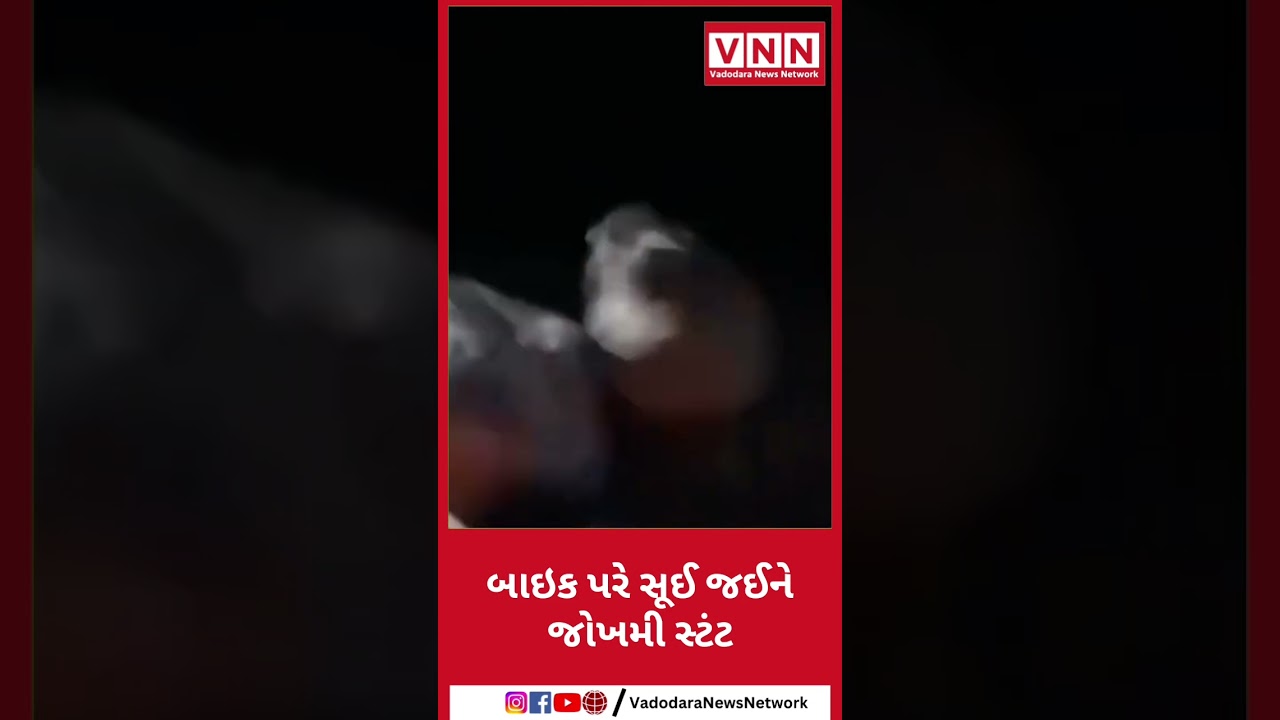 બાઇક પરે સૂઈ જઈને જોખમી સ્ટંટ.