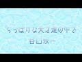 ちっぽけな天才達の中で/ふらはみお/谷口宗一カバー