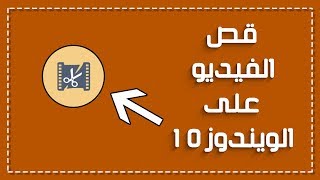 كيفية قص فيديو من دون برامج على الويندوز 10 بطريقة سهلة