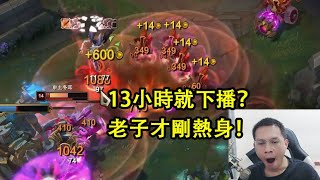 【浪D船長】人頭挑戰13小時就下播？別鬧了，我才剛熱身（vs納爾 vs狗頭）