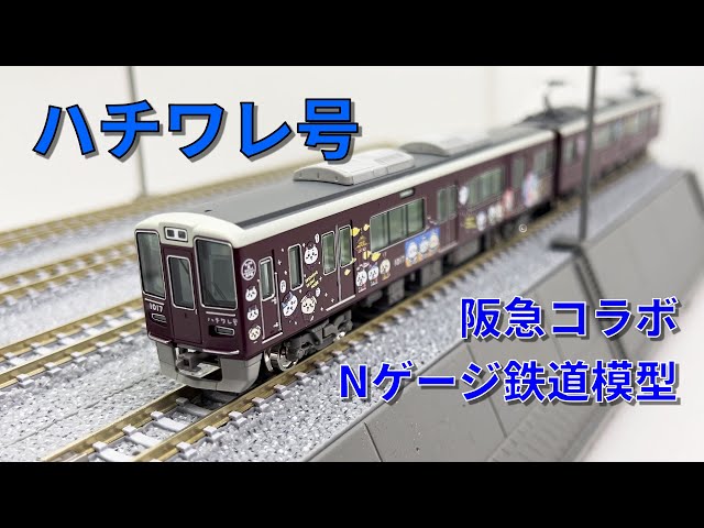 ちいかわ×HANKYU Nゲージ ハチワレ号 8両編成セット 10/11（水）10：00～受注開始！【ちいかわ×阪急電車】鉄道模型（N