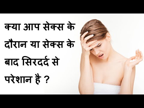 क्या आप सेक्स के दौरान या सेक्स के बाद सिरदर्द से परेशान है ?/headache during sex or after sex