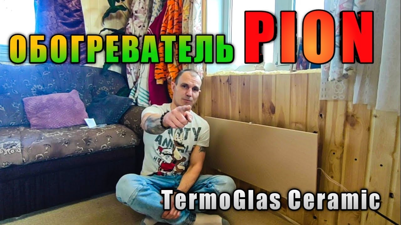 Инфракрасный обогреватель Пион Термоглас | Pion Thermo Glass Ceramic. Обзор. ДАЧА [УТЕПЛЕНИЕ ДОМА]