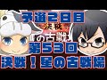 【グラブル】#1202 第53回古戦場　