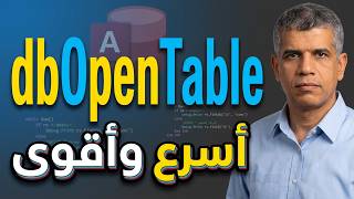 DAO-16 أنواع: OpenRecordset النوع الأول dbOpenTable خصائصه ومتى يستخدم وكيفية البحث فيه بـ Seek