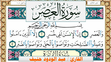 سورة العصر عبد الودود حنيف Surah Al Asr  Abd Al Wadood Haneef برواية حفص عن عاصم